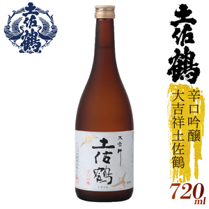 【日本酒】【スッキリとした辛口】辛口吟醸 大吉祥土佐鶴 720ml 日本酒 清酒 TR-0116
