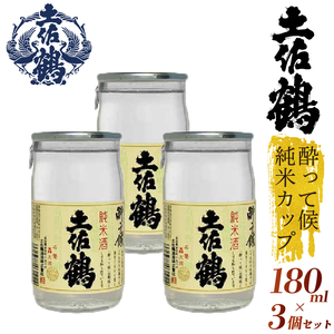 【日本酒】【酔いたいあなたの相棒】酔って候 純米カップ 180ml 3本セット 日本酒 清酒 TR-0118