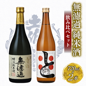 無濾過純米酒 飲み比べセット 720ml  日本酒 TR-0143