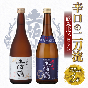 日本酒 辛口二刀流 飲み比べセット | 日本酒 TR-0144