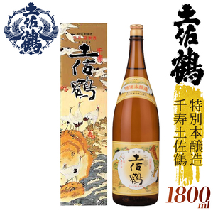 【伝統の土佐鶴の魂を1本に】特別本醸造千寿土佐鶴 日本酒 日本酒 TR-0134