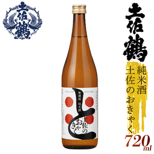 無濾過純米酒 土佐のおきゃく 日本酒 日本酒 TR-0140