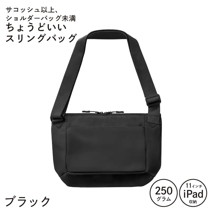 ちょうどいいスリングバッグ ブラック
