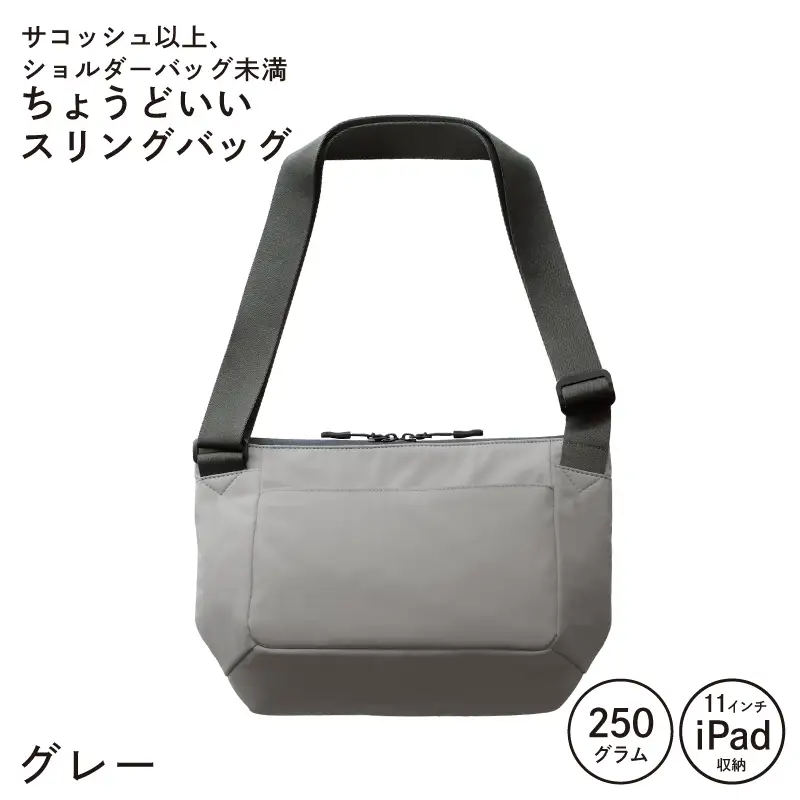 ちょうどいいスリングバッグ グレー