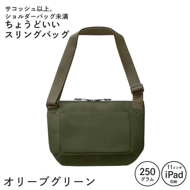 ちょうどいいスリングバッグ オリーブグリーン