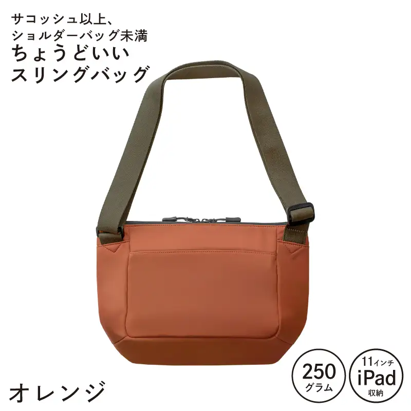 ちょうどいいスリングバッグ オレンジ