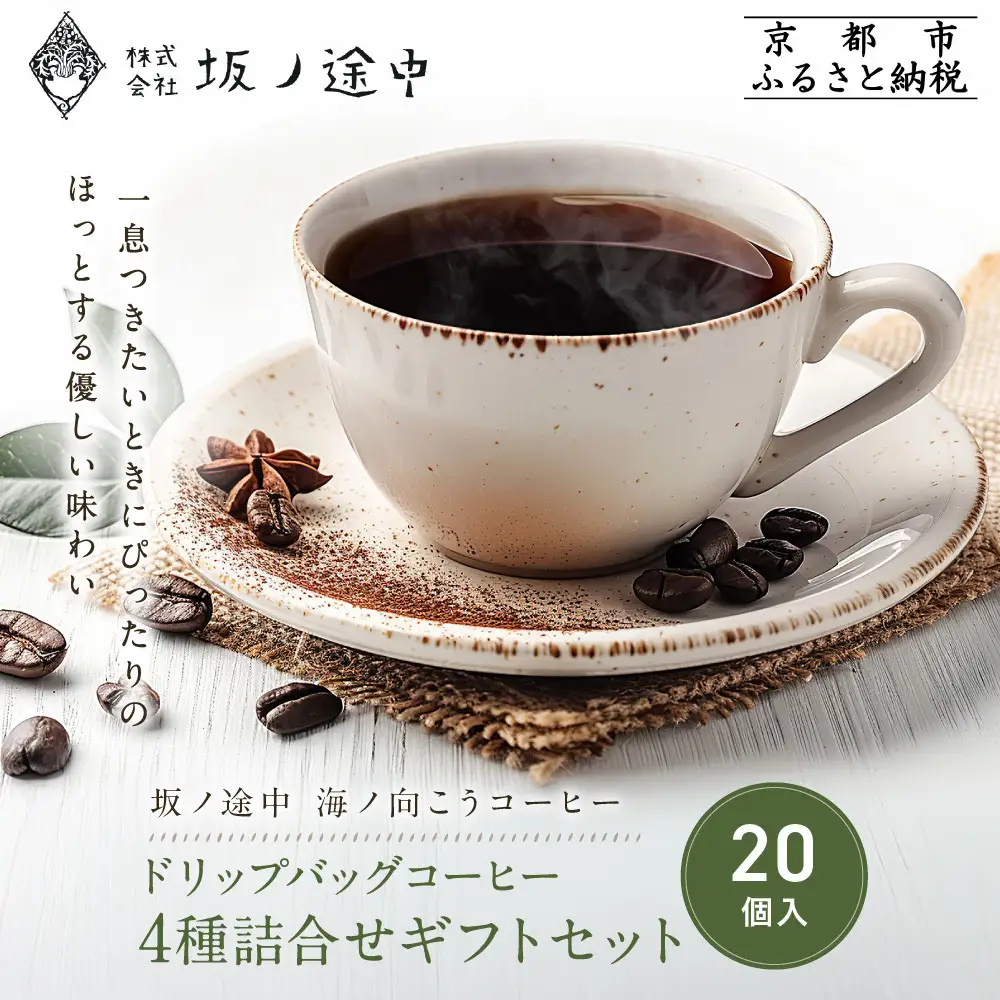 【坂ノ途中 海ノ向こうコーヒー】ドリップバッグコーヒー 4種詰合せギフトセット〈20個入〉