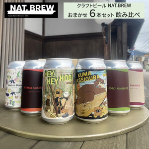 クラフトビール NAT.BREWおまかせ 6本セット 飲み比べ 発泡酒 季節限定
