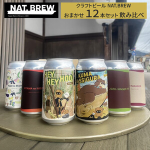 クラフトビール NAT.BREWおまかせ 12本セット 飲み比べ 発泡酒 季節限定