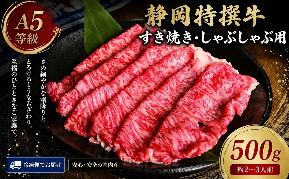 静岡特撰牛サーロインスライスセット（すき焼き・しゃぶしゃぶ用）500g