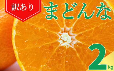 【紅まどんなと同品種】【訳あり】まどんな2kg 愛なんよ