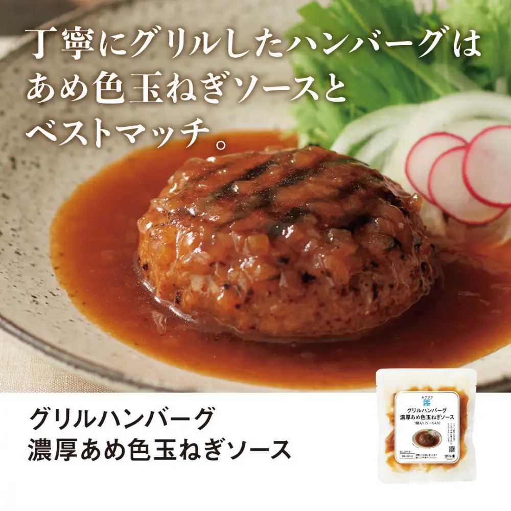 RFFF（ルフフフ）グリルハンバーグ 濃厚あめ色玉ねぎソース 10パック
