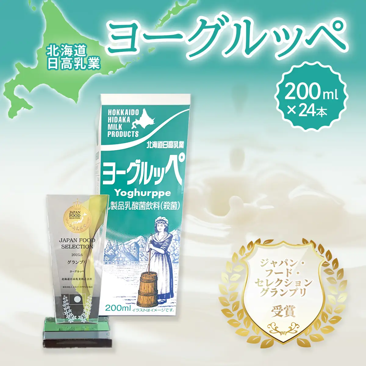 【ジャパン・フード・セレクショングランプリ受賞】北海道日高乳業 ヨーグルッペ200ml×24本 | BRTR002