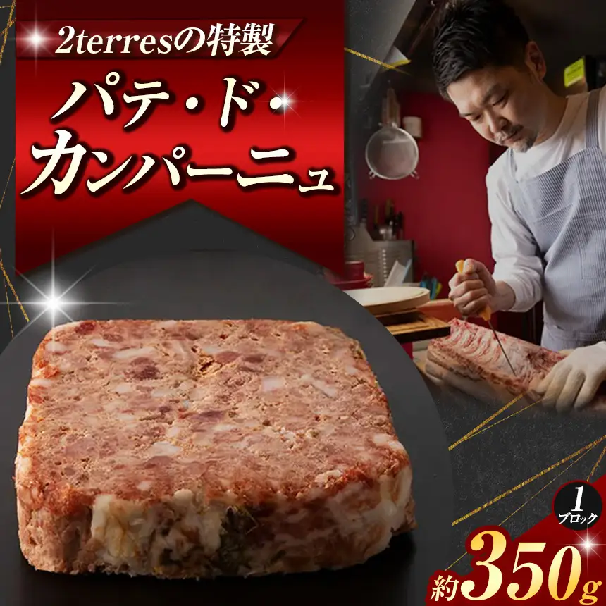 パテ・ド・カンパーニュ 1ブロック （約 350g ） | 肉 パテ 2terres