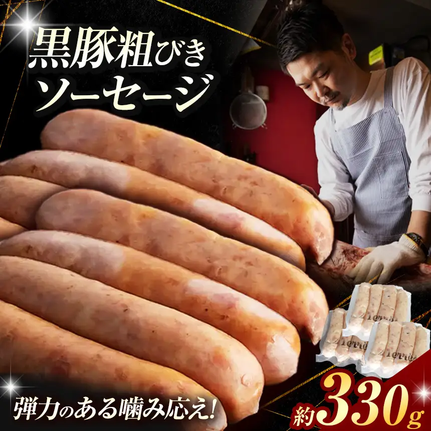 黒豚 粗びき ソーセージ 9～12本 （約 330g ） | 肉 フランク 2terres