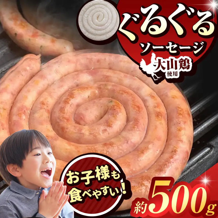ぐるぐる ソーセージ 大山鶏 ( 約 500g ) | 肉  鶏 肉加工品 2terres