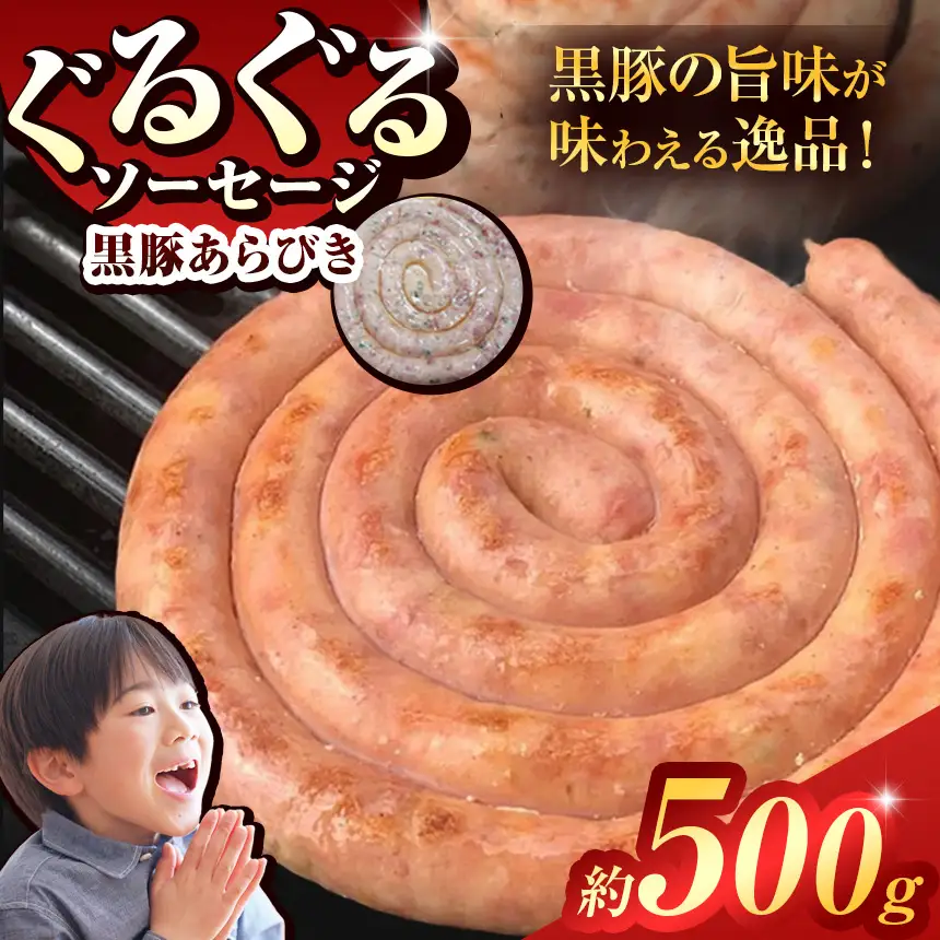 ぐるぐる ソーセージ 黒豚 粗挽き ( 約 500g ) | 肉 肉加工品 豚 2terres
