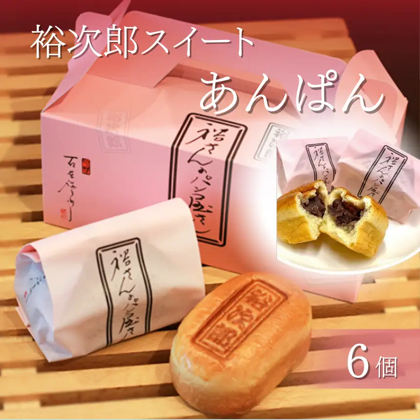 できたてを急速冷凍！ 裕次郎 スイート あんぱん 6個 | パン アンパン 石原裕次郎 パンデアノー