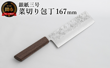 銀紙三号 菜切り包丁 167mm GS-06