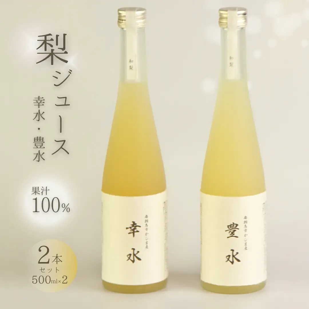 【先行予約】和梨ジュース 豊水・幸水 果汁100％ 500ml×2種 ｜ 梨ジュース