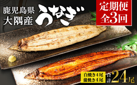 【定期便全3回】 鹿児島県 大隅産 千歳鰻 白焼き 4尾・ 蒲焼 4尾 （1尾110g～130g）| 白焼き
