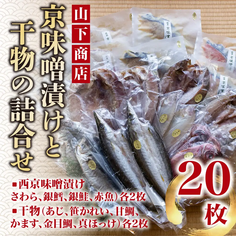 【山下商店】西京漬けと干物の詰合せ 20枚セット（西京漬け4種、干物6種）［京都 専門店 市場 さわら 銀鱈 銀鮭 赤魚 あじ かれい 甘鯛 かます 金目鯛 ほっけ 干物 ひもの 西京漬け 人気 おすすめ 冷凍 送料無料 ふるさと納税］