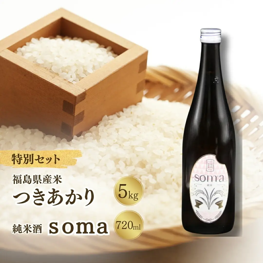 お米と日本酒セット 令和7年産つきあかり5kg・日本酒soma 純米酒 720ml アグリロード