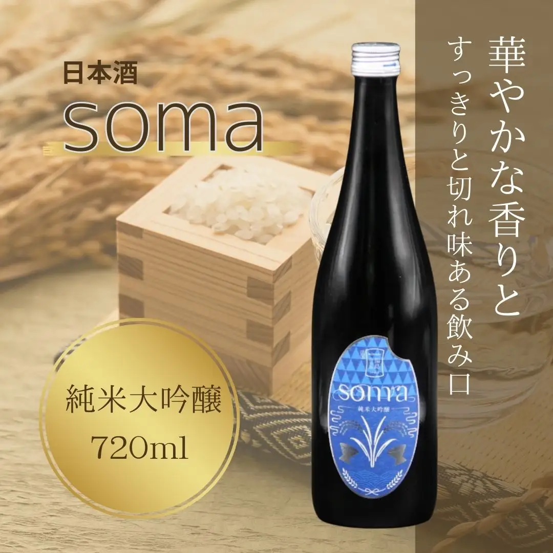 日本酒 soma 純米大吟醸 720ml ｜ 4合瓶 日本酒 アグリロード