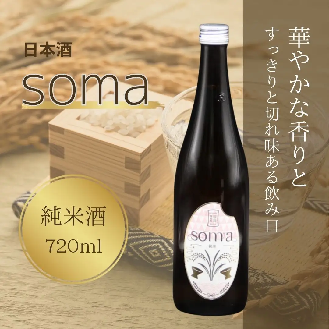 日本酒 soma 純米 720ml ｜ 4合瓶 日本酒 アグリロード