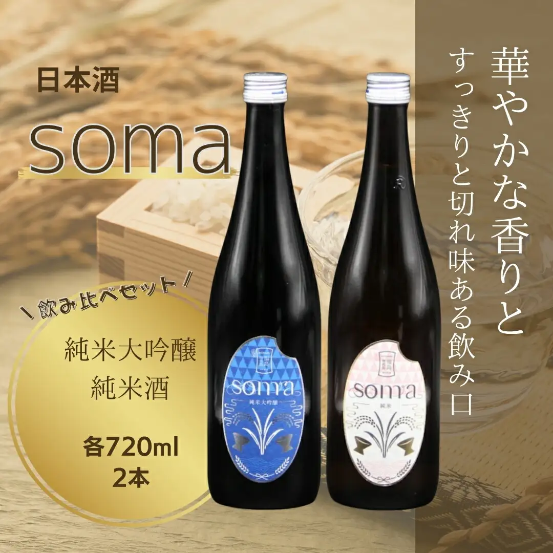 日本酒 soma 純米大吟醸 純米 720ml×2種 飲み比べセット ｜ 日本酒 アグリロード
