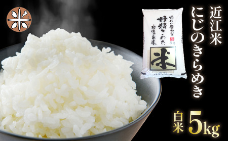 令和7年産 米 白米 5kg にじのきらめき 精米 近江米 ニジノキラメキ 国産 お米 米 おこめ ごはん ご飯 白飯 しろめし こめ ゴハン 御飯 滋賀県産 竜王 ふるさと ランキング 人気 おすすめ