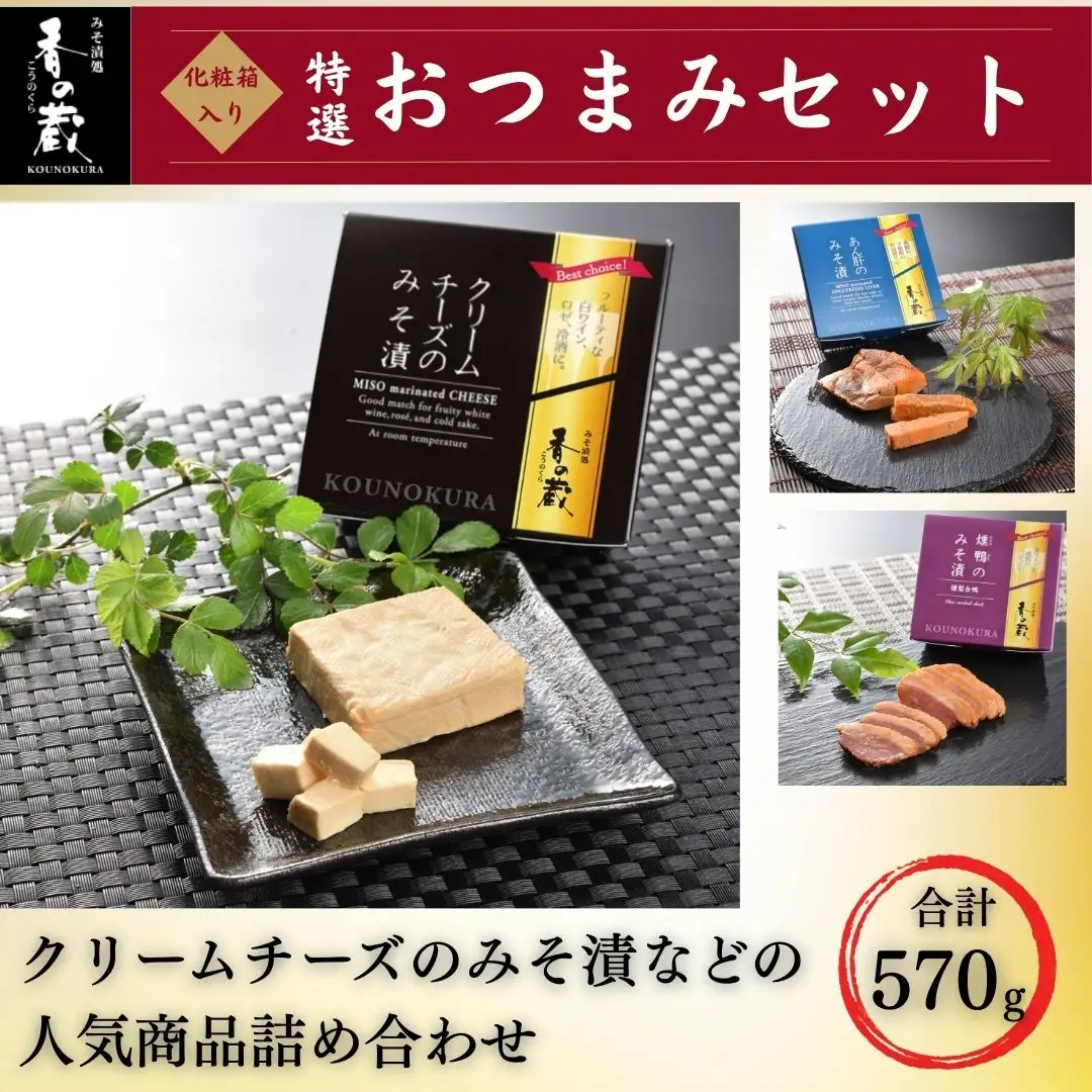 特選 香の蔵おつまみセット 約570g 化粧箱入り｜ おつまみ 漬物 チーズ