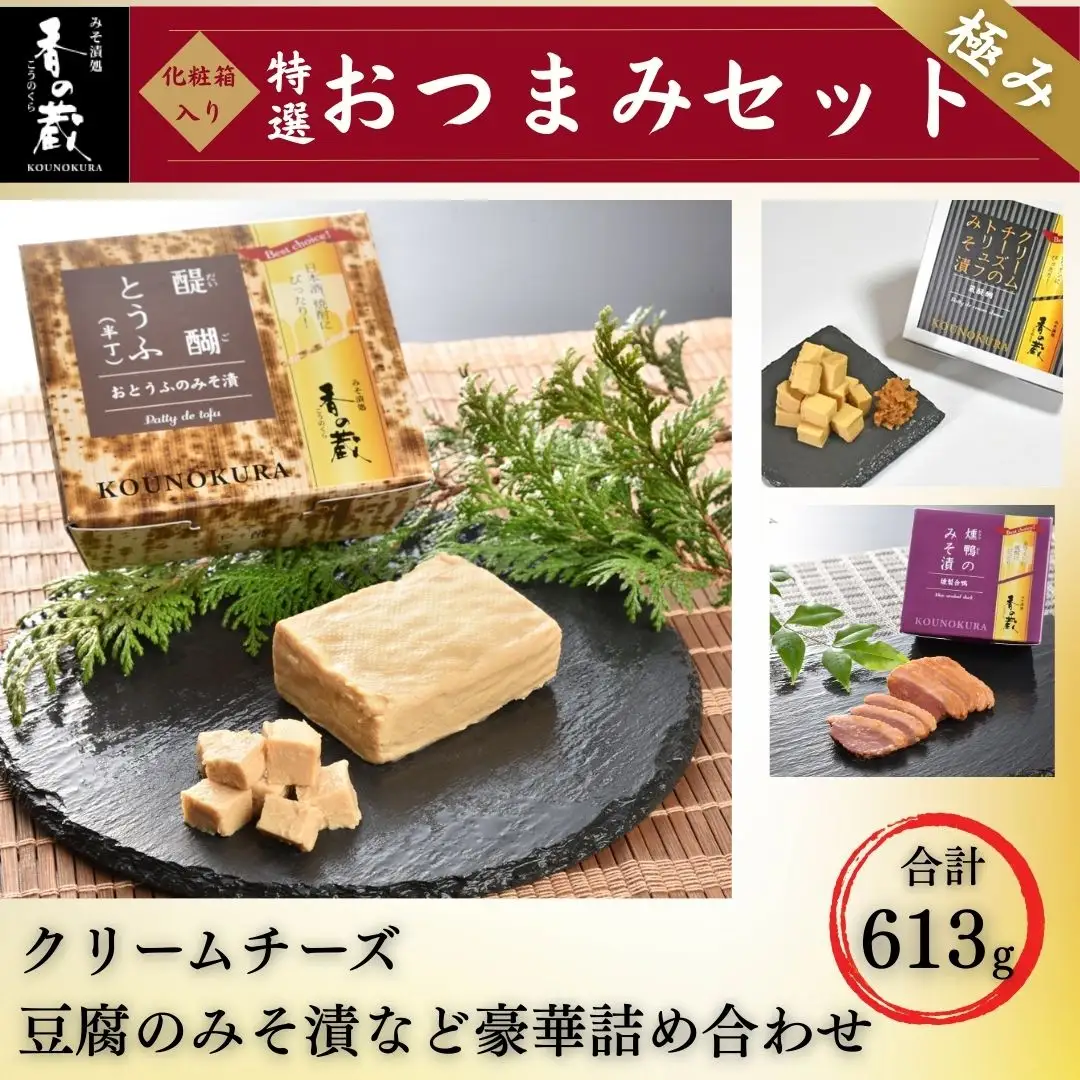 香の蔵おつまみセット 極み 化粧箱入り 約613g ｜ おつまみ 漬物 チーズ