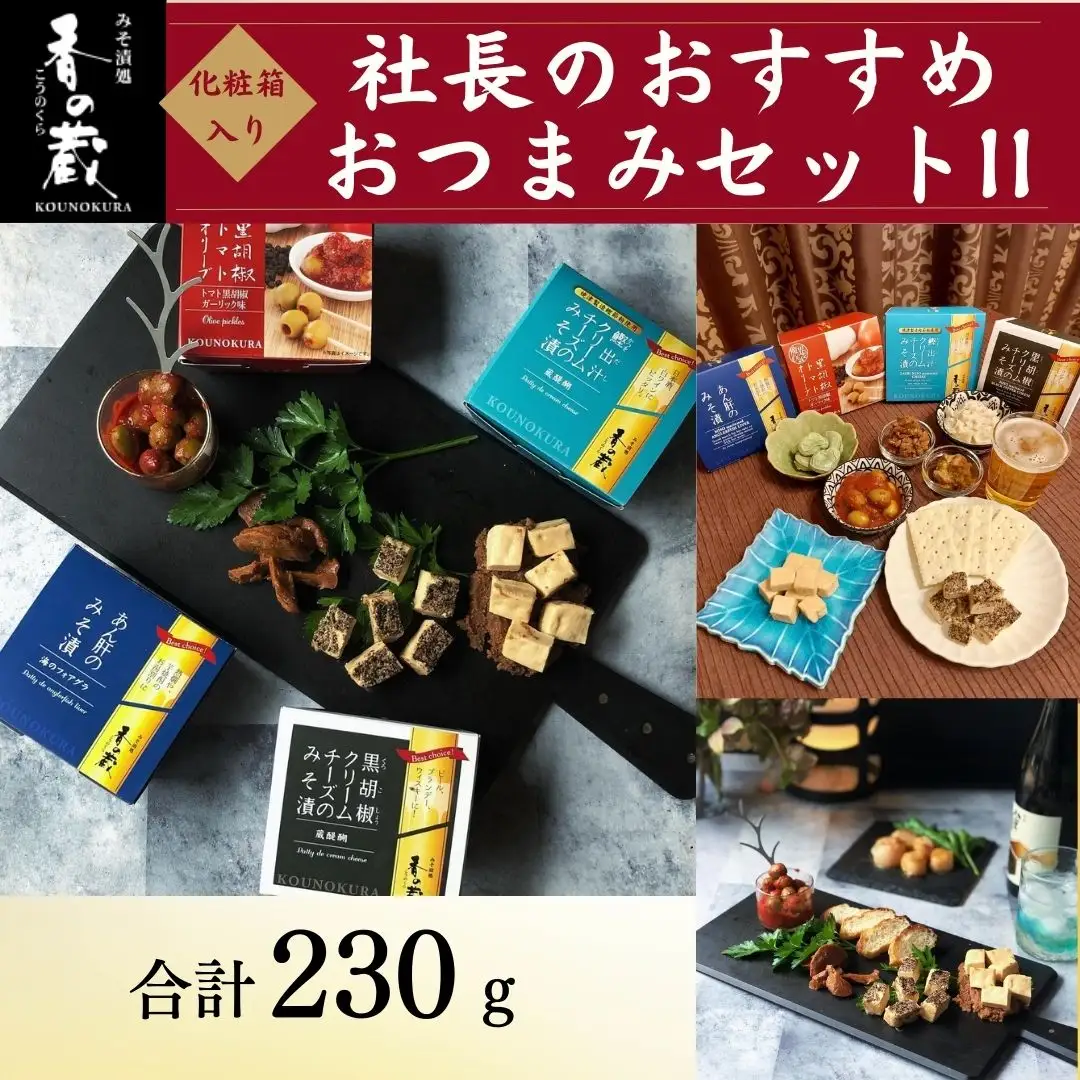 社長のおすすめおつまみセットII 化粧箱入り 230g ｜ おつまみ チーズ 香の蔵