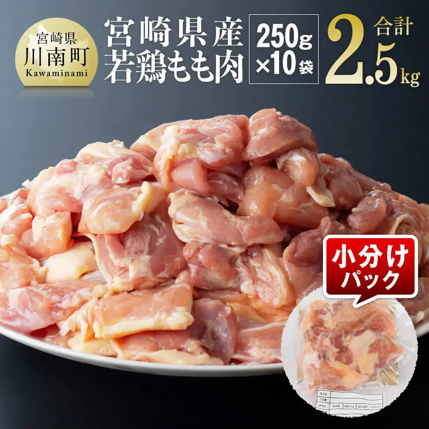   鶏肉 【令和8年5月発送】【小分け】宮崎県産若鶏もも肉2.5kg（250g×10袋）精肉 鶏肉