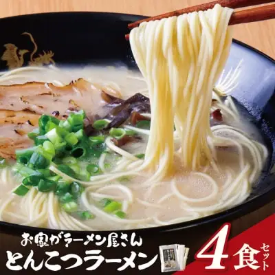 Z57-02 寄附額改定↓↓ 本格とんこつラーメン 4食セット ラーメン