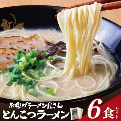 Z57-03 寄附額改定↓↓ 本格とんこつラーメン 6食セット ラーメン