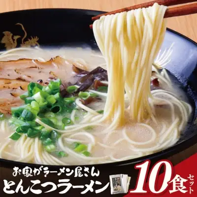 Z57-04 寄附額改定↓↓ 本格とんこつラーメン 10食セット ラーメン