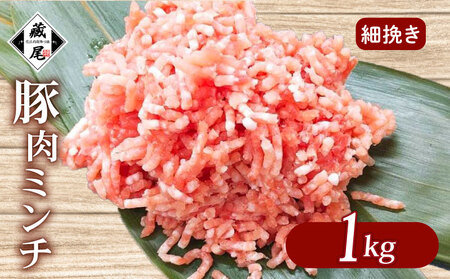 藏尾ポーク 豚肉ミンチ 1kg 細挽き │ミンチ