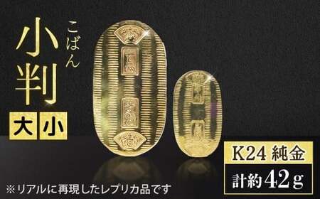 純金 ゴールド 24金 小判 レプリカ 大小セット BQ-155 | 純金