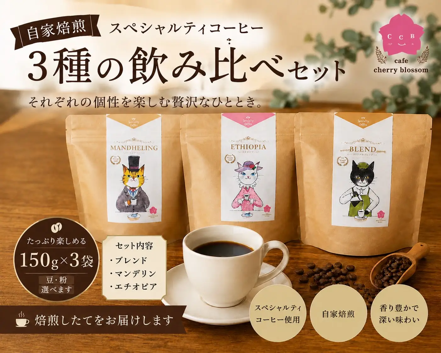 自家焙煎コーヒー豆・３種飲み比べセット