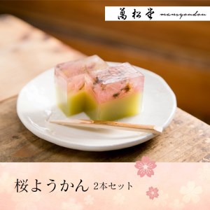 桜ようかん2本セット《萬松堂》 | ようかん 羊羹 和菓子 スイーツ 和 あんこ 奈良県 吉野