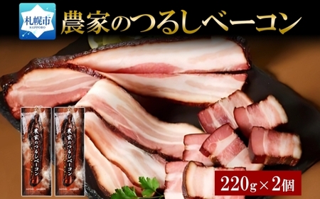 農家のつるしベーコンセット | ベーコン