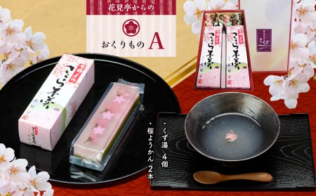 花見亭からのおくりもの【A】《花見亭》 |  桜 ようかん 葛湯 生姜 ゆず 葛 くず 菓子 奈良県 吉野町