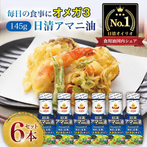 日清オイリオ　アマニ油１４５ｇ フレッシュキープボトル（6本） AMB0003
