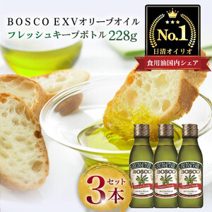 ＢＯＳＣＯ ＥＸＶオリーブオイル　２２８g瓶（3本） AMB0007