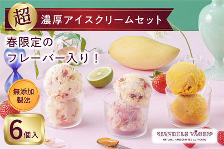 ハンデルスベーゲン 無添加アイスクリーム / 季節の６個セット【春】季節限定  ミルクティーカシス 紅ほっぺブリュレ 2種のマンゴーと柚子のソルベ 北海道牛乳 マカダミアキャラメルココナッツ フレッシュチョコミント AHR0014