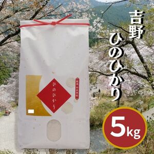 吉野ひのひかり 5kg《川本米穀店》