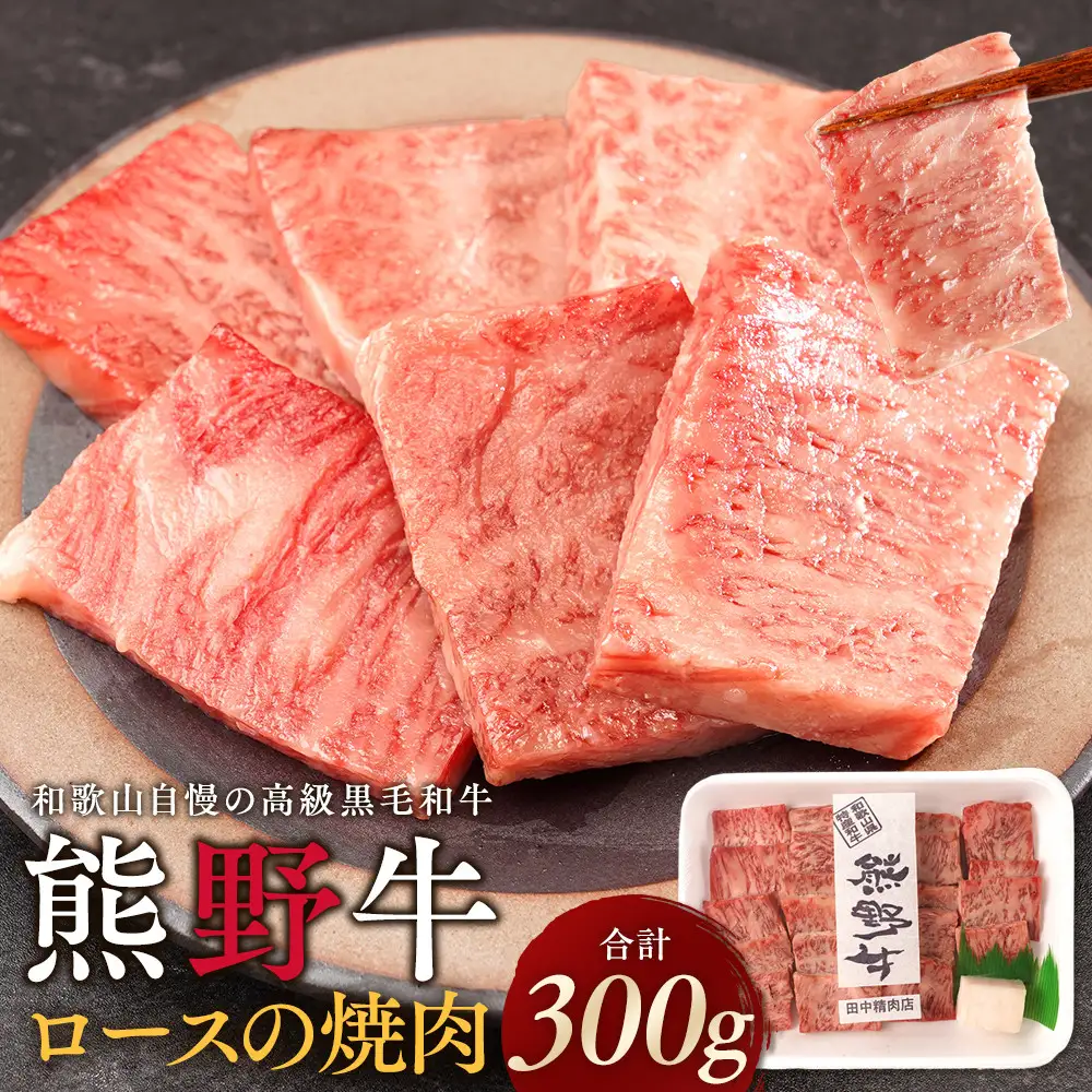 ［熊野牛］ロースの焼肉 約300g
