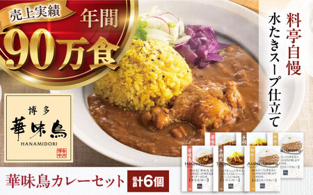 【カレー】博多華味鳥 カレー（6食）手羽元 チキン キーマ[AGDT006]